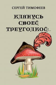 Klyanus' svoey treugolkoy!..