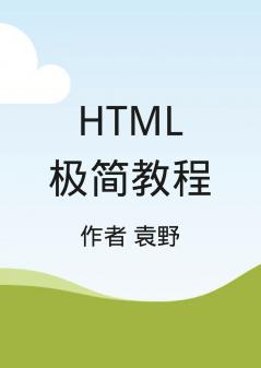 HTML极简教程