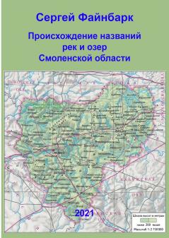 Происхождение названий рек и озер Смоленской области