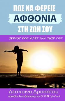 ΠΩΣ ΝΑ ΦΕΡΕΙΣ ΑΦΘΟΝΙΑ ΣΤΗ ΖΩΗ ΣΟΥ