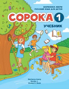 Russian for Kids Soroka 1 Student's Book