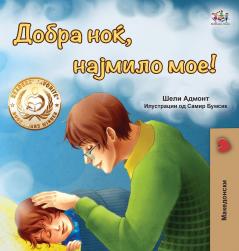 Goodnight My Love! (Macedonian Book for Kids)