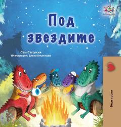 Under the Stars (Bulgarian Children's Book)