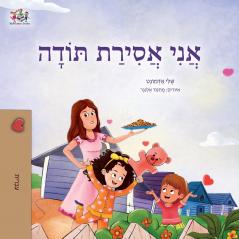 I am Thankful (Hebrew Book for Kids)