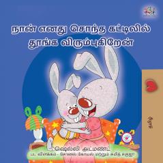 I Love to Sleep in My Own Bed  (Tamil Children's Book)