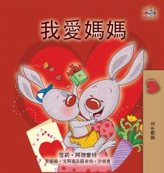 I Love My Mom (Chinese Traditional Book for Kids)