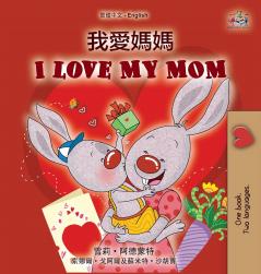 I Love My Mom (Chinese Traditional English Bilingual Book for Kids)