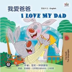 I Love My Dad (Chinese Traditional English Bilingual Children's Book)