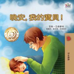 Goodnight My Love! (Traditional Chinese Children's Book)
