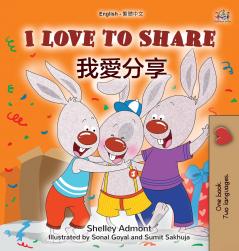 I Love to Share (English Traditional Chinese Bilingual Book for Kids)