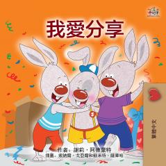 I Love to Share (Traditional Chinese Children's Book)