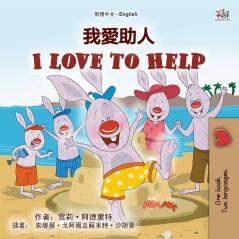 I Love to Help (Chinese Traditional English Bilingual Children's Book)