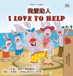 I Love to Help (Chinese Traditional English Bilingual Children's Book)