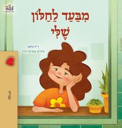 From My Window (Hebrew Kids Book)