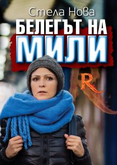 Белегът на Мили