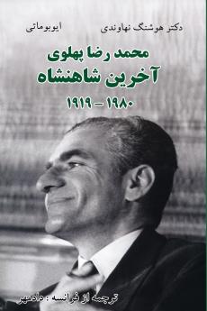 Mohammad Reza Pahlavi - The Last Shah/1919- 1980