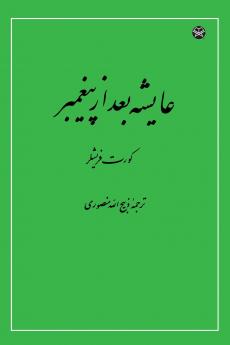 Aisha After the Prophet