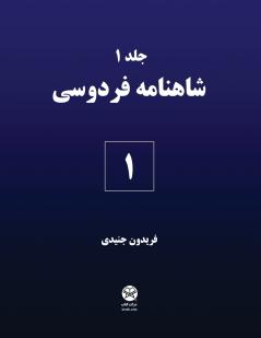 Ferdowsi's Shahnameh 1