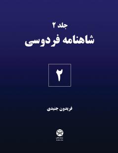 Ferdowsi's Shahnameh 2