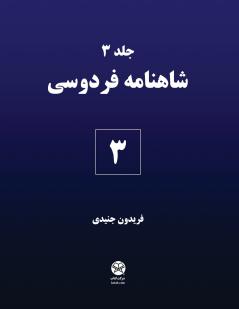 Ferdowsi's Shahnameh 3