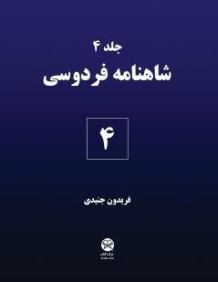 Ferdowsi's Shahnameh 4