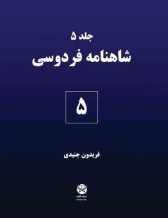 Ferdowsi's Shahnameh 5