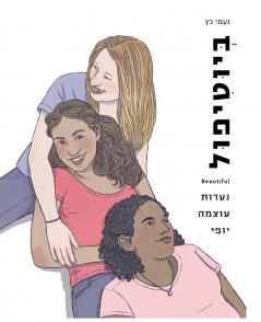 Beautiful Being an Empowered Young Woman (Hebrew)