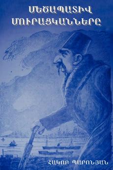 Մեծապատիվ մուրացկանները