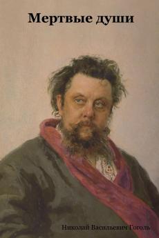 Мертвые души
