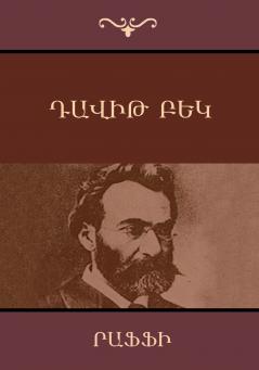 Դավիթ  Բեկ