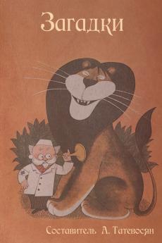 Загадки