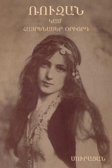 Ռուզան  կամ  Հայրենասեր օրիորդ