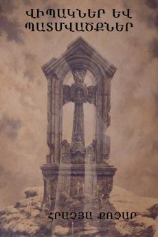 Վիպակներ և պատմվածքներ