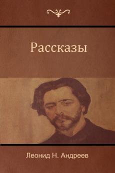 Рассказы (Narratives)