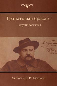 Гранатовый браслет и другие рассказы  (Garnet Bracelet and Other Stories)