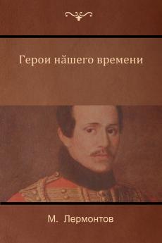 Герой нашего времени (A Hero of Our Time)