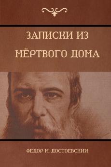 Записки из Мёртвого дома (The House of the Dead)