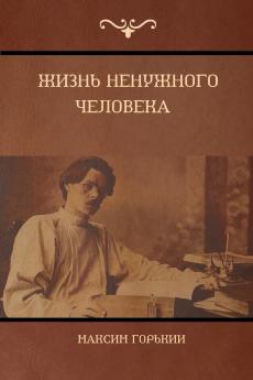 Жизнь ненужного человека  (The Life of a Useless Man)