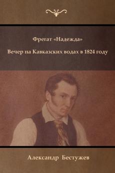 Фрегат Надежда. Вечер на Кавказских водах в 1824 году (Fregat Nadezhda ; An Evening at a Caucasian Spa in 1824)