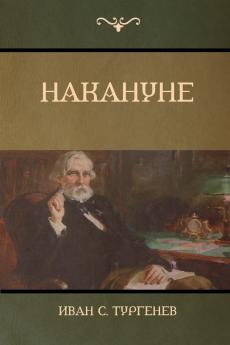 Накануне (On the Eve)
