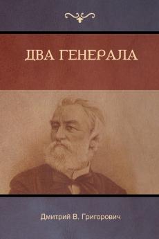 Два генерала (Two Generals)