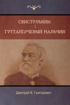 Свистулькин  . Гуттаперчевый мальчик  (Svistulkin; Gutta-Percha Boy)