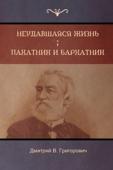Неудавшаяся жизнь . Пахатник и бархатник (Failed Life ; Pahatnik and Amaranth  )