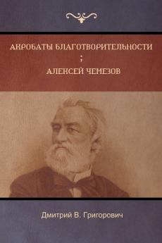 Акробаты благотворительности  . Алексей Чемезов (Acrobats of Charity; Alex Chemezov)