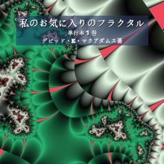 私のお気に入りのフラクタル