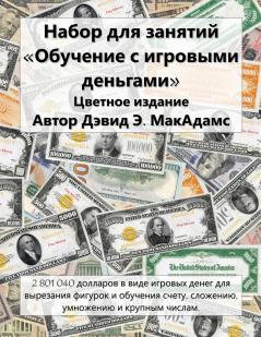 Набор для занятий Обучение с игровыми деньгами