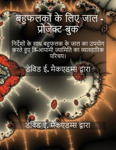बहुफलकों के लिए जाल - प्रोजेक्ट बुक