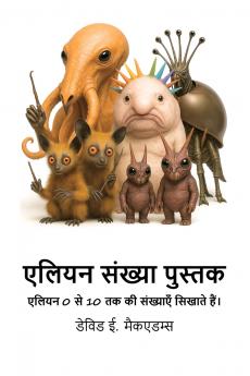 एलियन संख्या पुस्तक