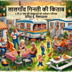 लालगाँव गिनती की किताब