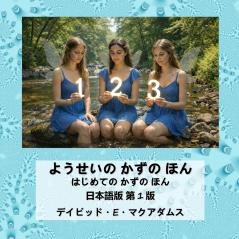 ようせいの かずの ほん